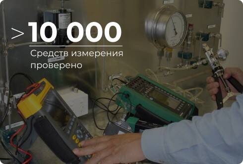 10000 средств измерения проверено